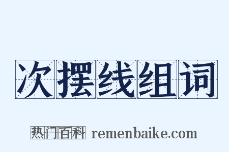 次摆线组词是什么意思的图片